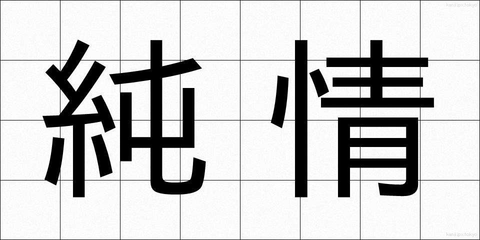 純情 (じゅんじょう)