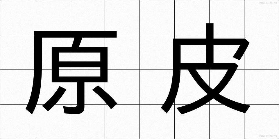 原皮 (げんひ)