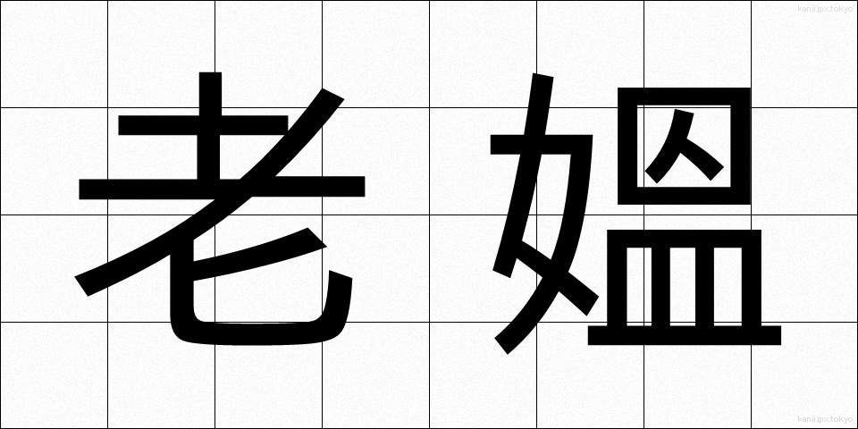 老媼 (ろうおう)