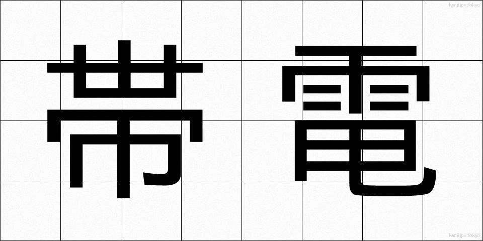 帯電 (たいでん)
