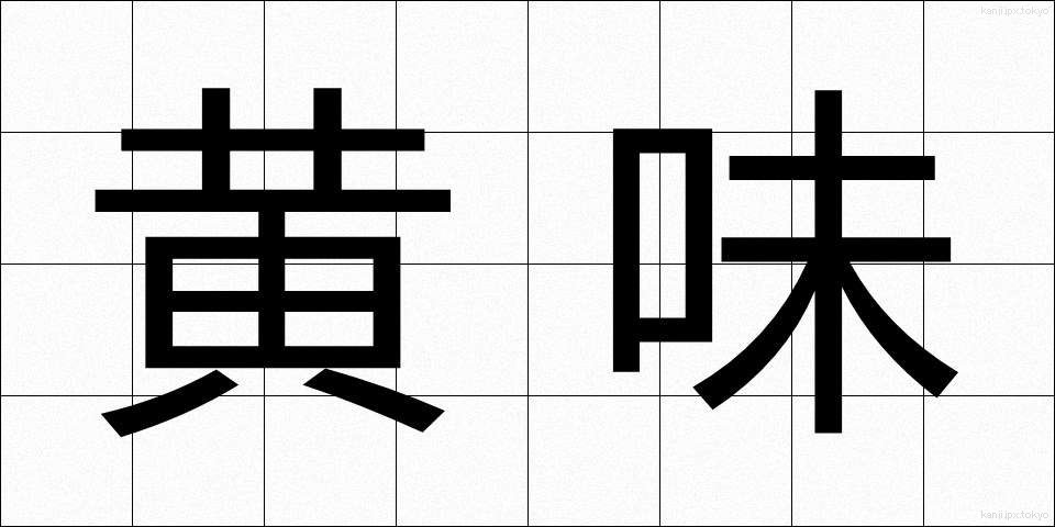 黄味 (きみ)