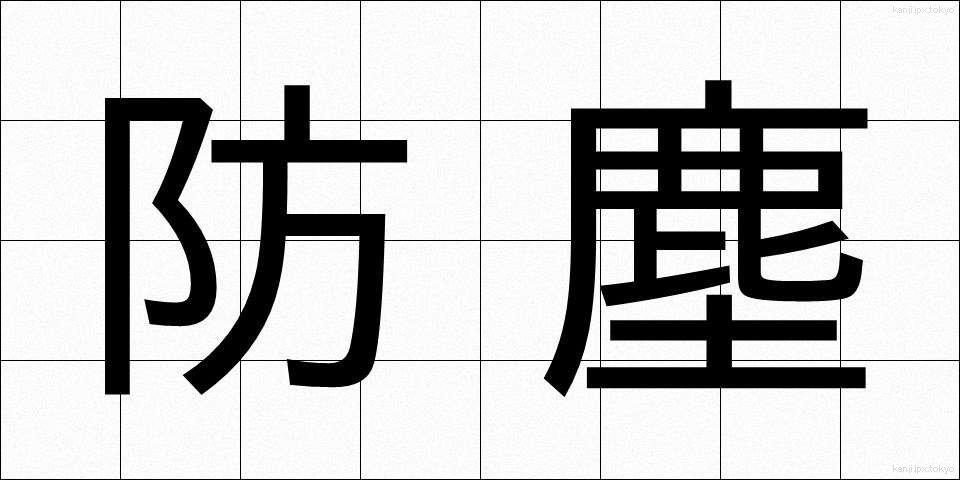 防塵 (ぼうじん)