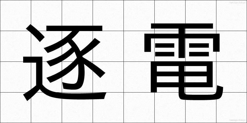 逐電 (ちくでん)
