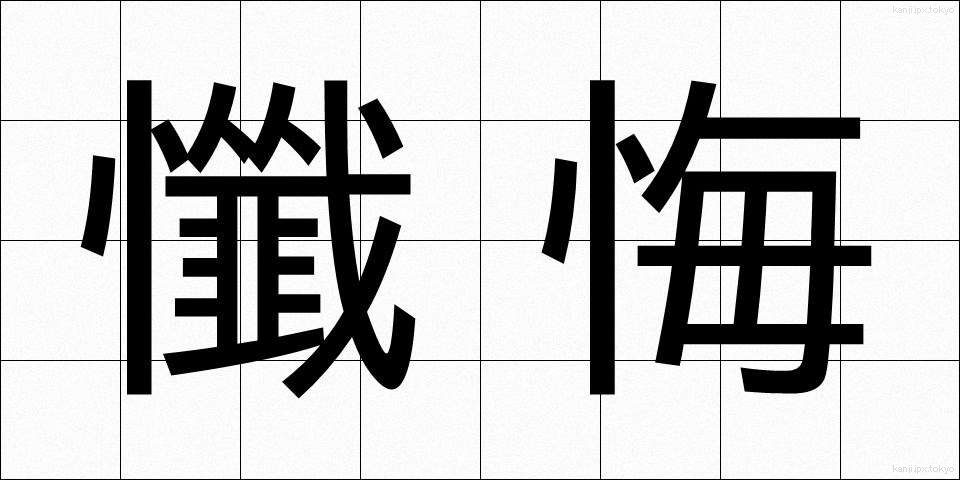 懺悔 (ざんげ)
