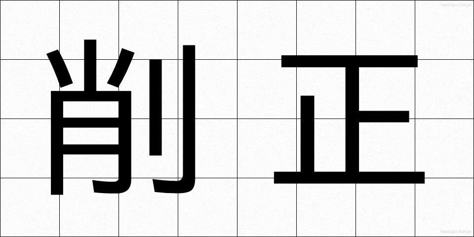 削正 (さくせい)