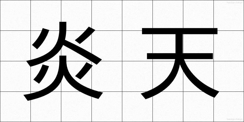 炎天 (えんてん)
