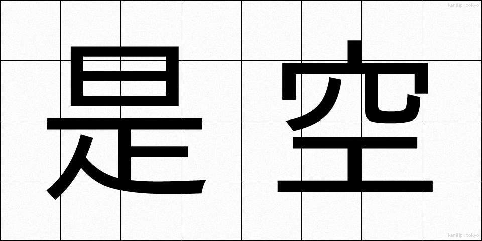 是空 (ぜくう)