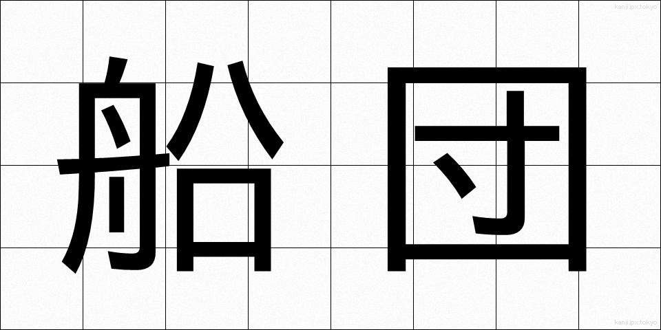 船団 (せんだん)