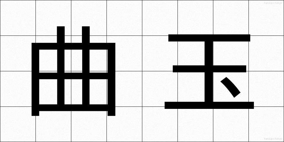 曲玉 (まがたま)