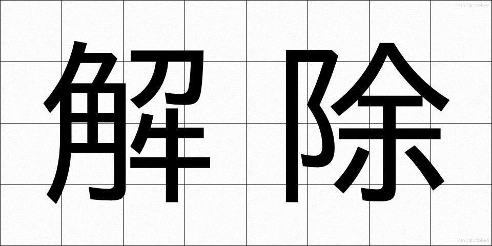 解除 (かいじょ)