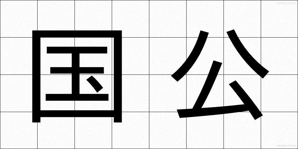 国公 (こっこう)