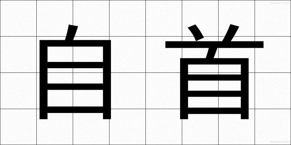 自首 (じしゅ)