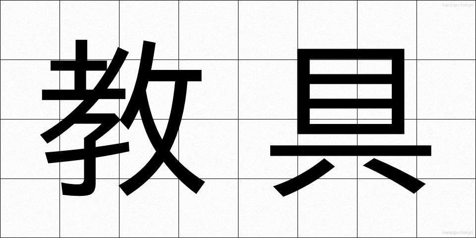 教具 (きょうぐ)