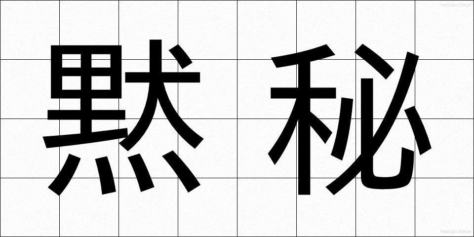 黙秘 (もくひ)