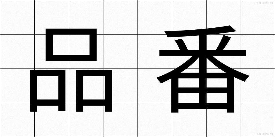 品番 (ひんばん)