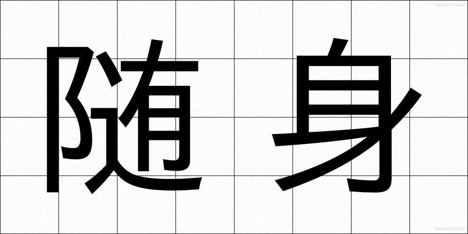 随身 (ずいしん)