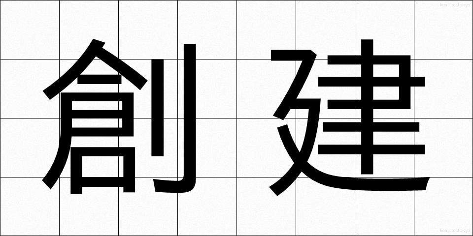 創建 (そうけん)