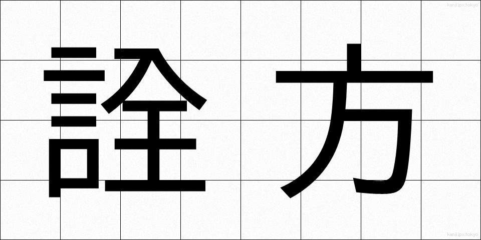 詮方 (せんぽう)