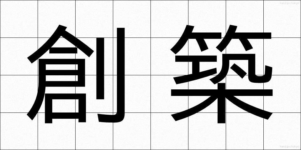創築 (そうちく)