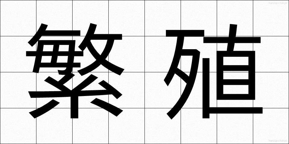 繁殖 (はんしょく)