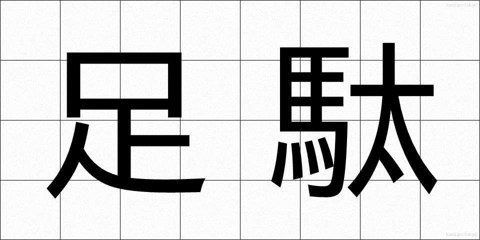 足駄 (げた)