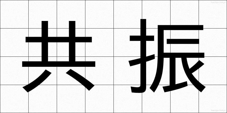 共振 (きょうしん)
