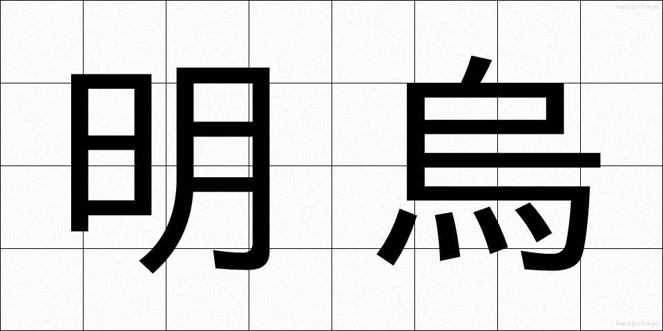 明烏 (あけがらす)