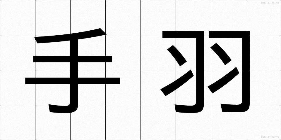 手羽 (てば)