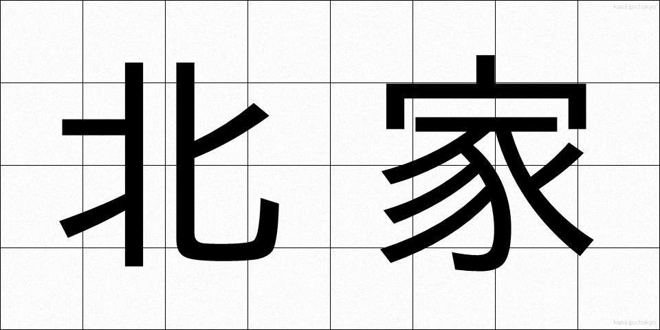 北家 (きたや)