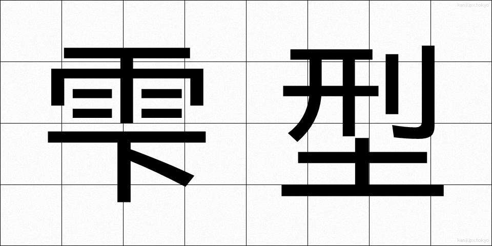 雫型 (しずくがた)