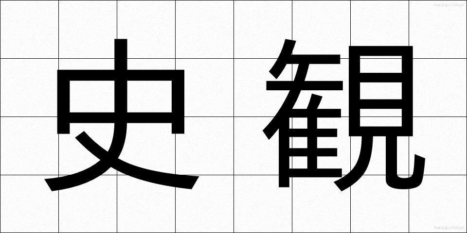 史観 (しかん)