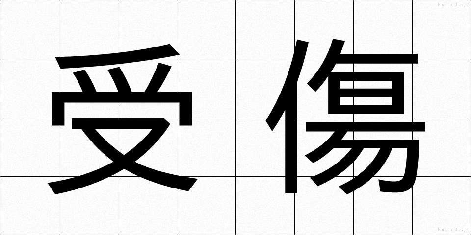 受傷 (じゅしょう)