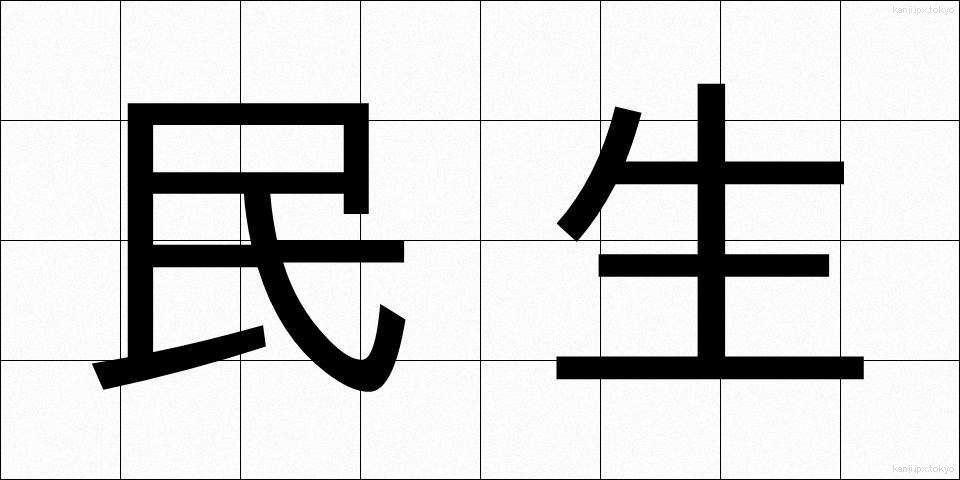 民生 (みんせい)