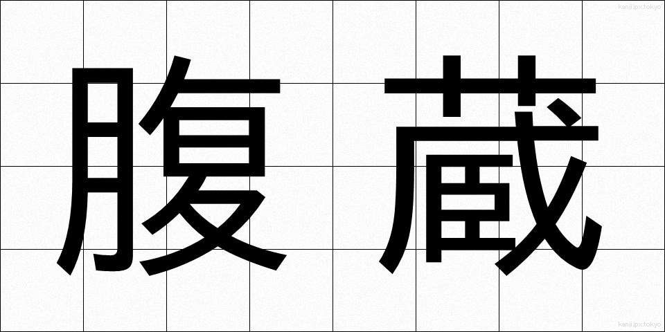 腹蔵 (ふくぞう)