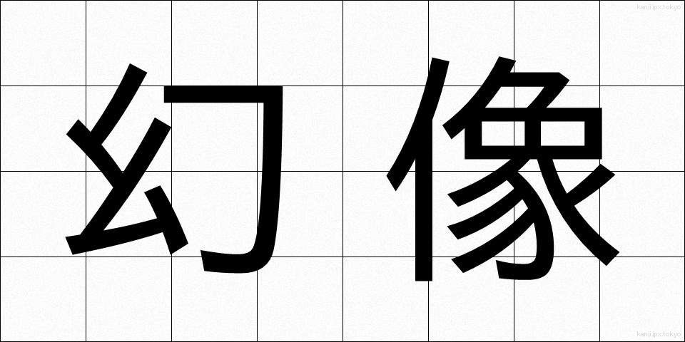 幻像 (げんぞう)