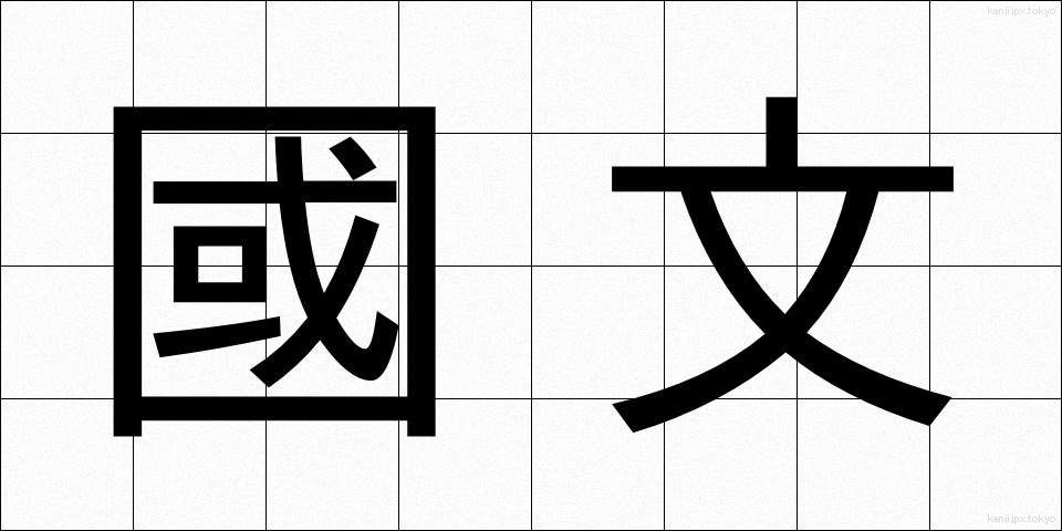 國文 (こくぶん)