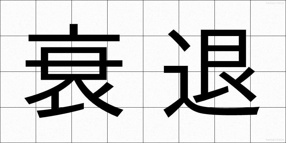 衰退 (すいたい)