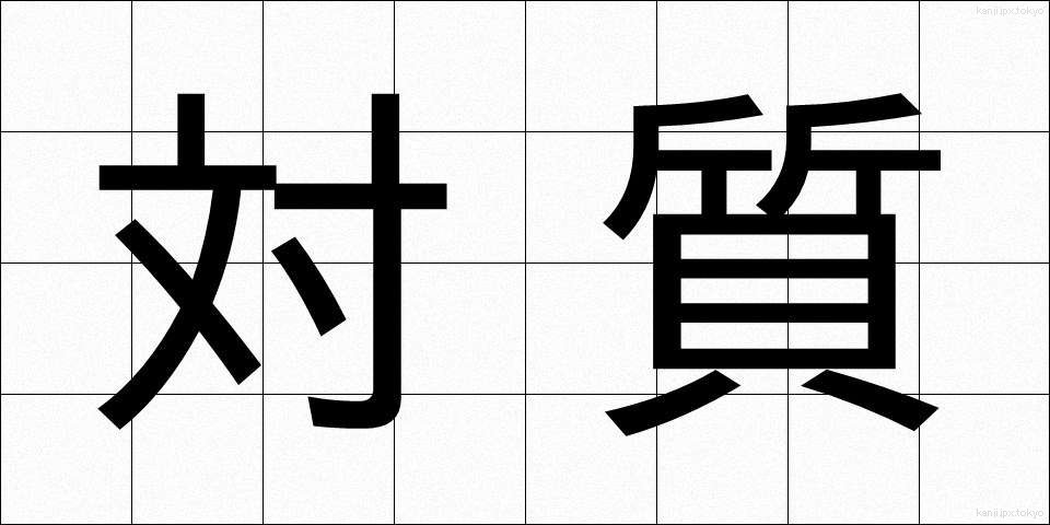 対質 (たいしつ)
