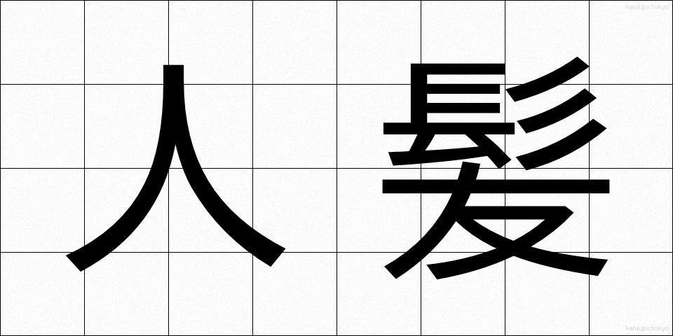 人髪 (ひとがみ)