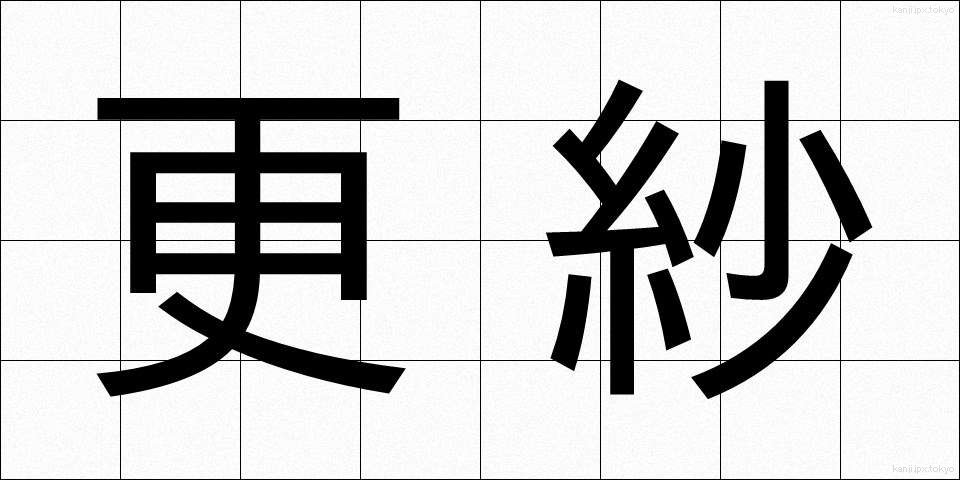 更紗 (さらさ)