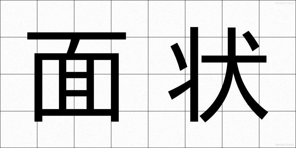 面状 (めんじょう)