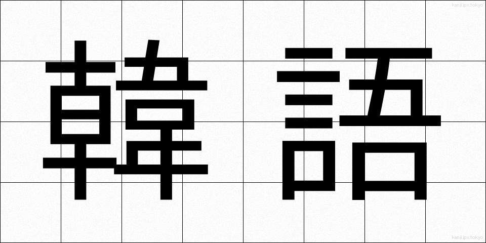 韓語 (かんご)