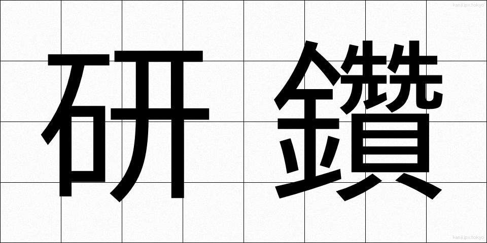 研鑽 (けんさん)