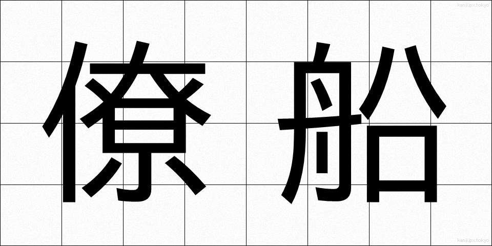 僚船 (りょうせん)