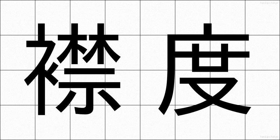 襟度 (きんど)