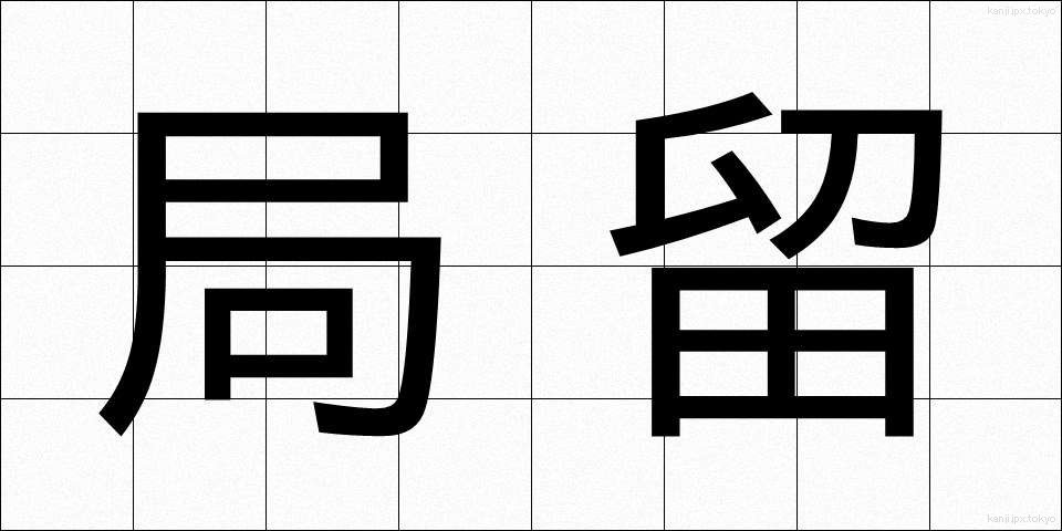 局留 (きょくどめ)