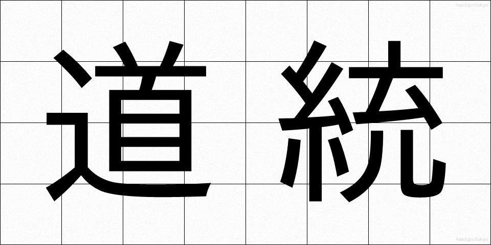 道統 (どうとう)