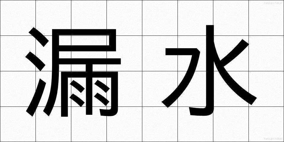 漏水 (ろうすい)