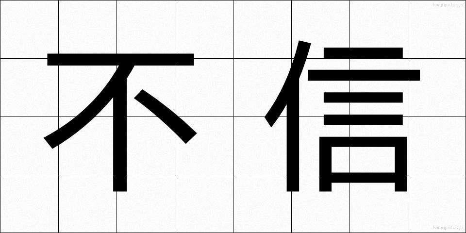 不信 (ふしん)