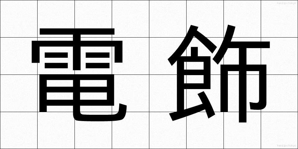 電飾 (でんしょく)